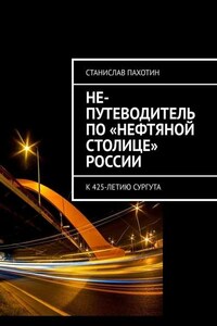 Не-путеводитель по «нефтяной столице» России