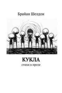 Кукла. Стихи в прозе