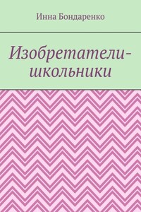 Изобретатели-школьники