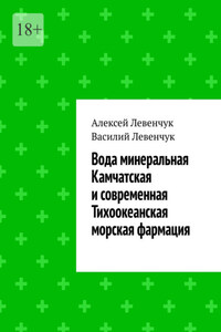 Вода минеральная Камчатская и современная Тихоокеанская морская фармация