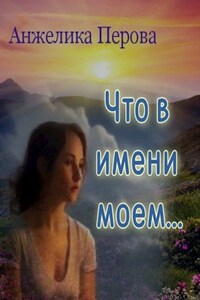 Что в имени моем...