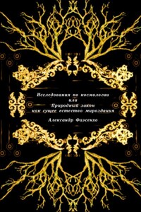 Исследования по космологии или природный закон как сущее естество мироздания