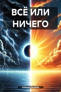 ВСЁ ИЛИ НИЧЕГО
