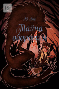 Тайна оборотня