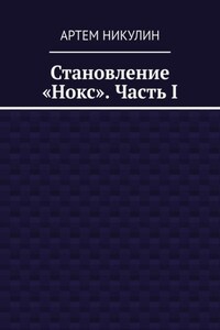 Становление «Нокс». Часть I
