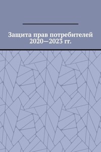 Защита прав потребителей 2020—2023 гг.