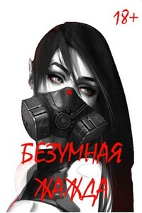 Безумная Жажда 18+