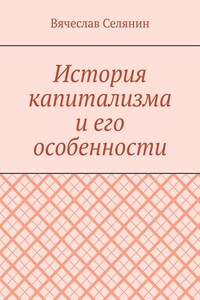История капитализма и его особенности