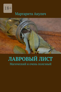 Лавровый лист. Магический и очень полезный