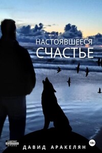 Настоявшееся счастье