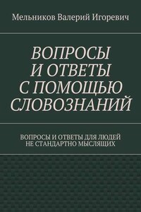 ВОПРОСЫ И ОТВЕТЫ С ПОМОЩЬЮ СЛОВОЗНАНИЙ. ВОПРОСЫ И ОТВЕТЫ ДЛЯ ЛЮДЕЙ НЕ СТАНДАРТНО МЫСЛЯЩИХ