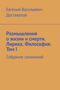 Размышления о жизни и смерти. Лирика. Философия. Том I. Собрание сочинений