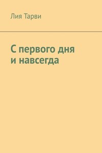 С первого дня и навсегда