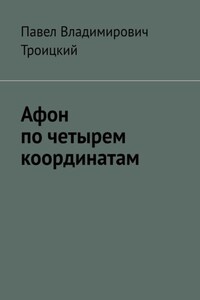 Афон по четырем координатам