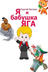 Я и бабушка Яга. Сказка в стихах