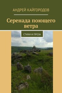 Серенада поющего ветра. Стихи и проза