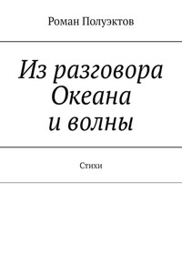 Из разговора Океана и волны. Стихи