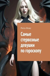 Самые стервозные девушки по гороскопу
