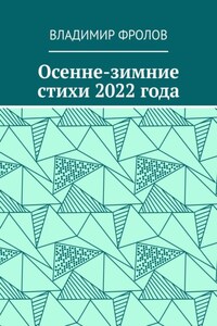 Осенне-зимние стихи 2022 года