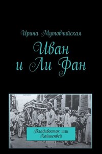 Иван и Ли Фан. Владивосток или Хайшенвей