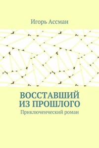 Восставший из прошлого. Приключенческий роман