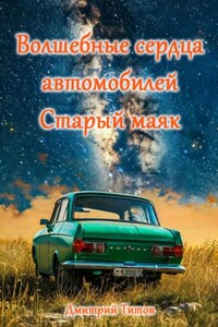 Приключения семьи Чудесниковых и зеленого Москвича. Тайна старого маяка