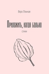 Приложить, когда больно. Стихи