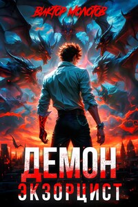 Демон-Экзорцист