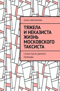 Тяжела и неказиста жизнь московского таксиста. Стихи после долгого перерыва