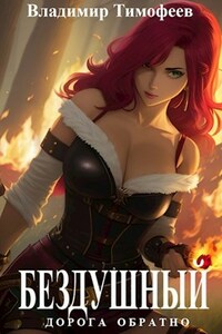 Бездушный