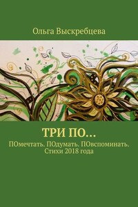 Три ПО… ПОмечтать. ПОдумать. ПОвспоминать. Стихи 2018 года