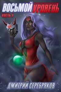 Система книга 3: Восьмой Уровень. Часть третья.