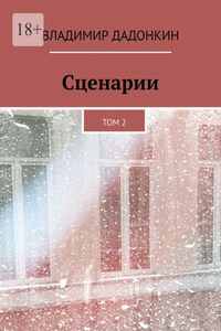 Сценарии. Том 2