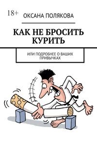 Как не бросить курить. Или подробнее о ваших привычках