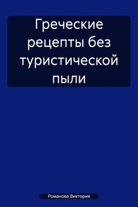 Греческие рецепты без туристической пыли