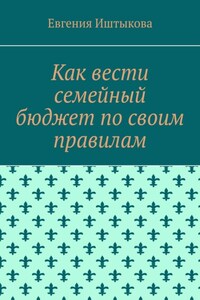 Как вести семейный бюджет по своим правилам