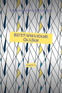 Вегетарианские сказки. Книга 1