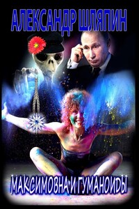Максимовна и гуманоиды