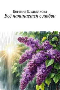 Всё начинается с любви