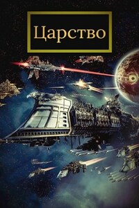 Царство