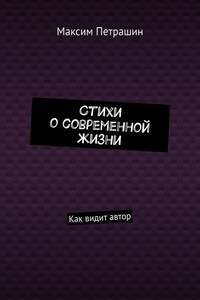 Стихи о современной жизни. Как видит автор