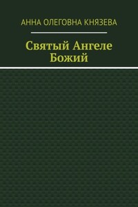 Святый Ангеле Божий