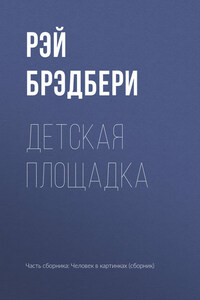 Детская площадка