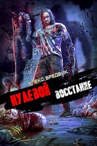 Нулевой. Восстание
