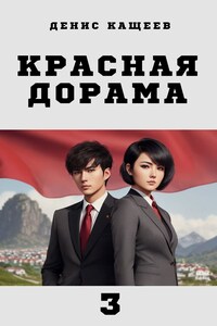 Красная дорама - 3