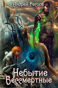 Небытие Бессмертные