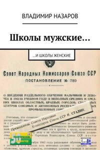 Школы мужские… И школы женские