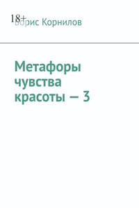 Метафоры чувства красоты – 3