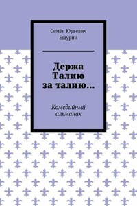 Держа Талию за талию… Комедийный альманах