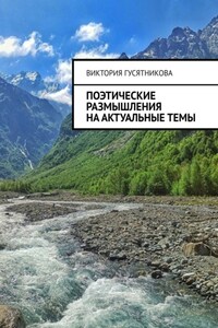 Поэтические размышления на актуальные темы